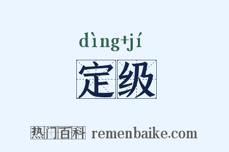 定级是什么意思的图片